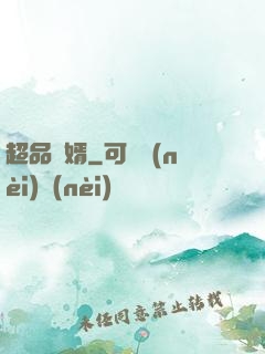 超品贅婿