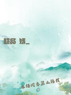 超品贅婿