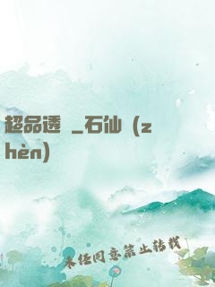 超品透視