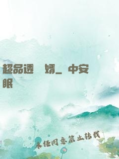 超品透視贅婿