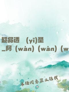 超品透視醫(yī)圣