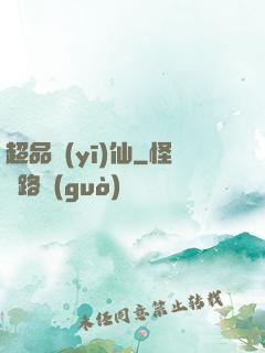 超品醫(yī)仙