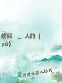 超品鑒寶