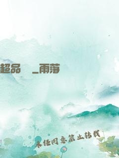 超品鑒寶