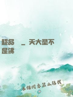 超品鑒寶