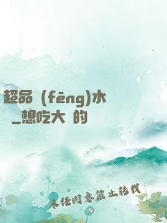 超品風(fēng)水師