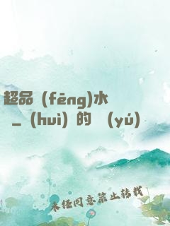 超品風(fēng)水師