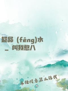 超品風(fēng)水師