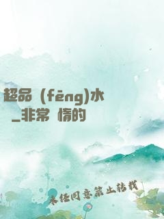 超品風(fēng)水師