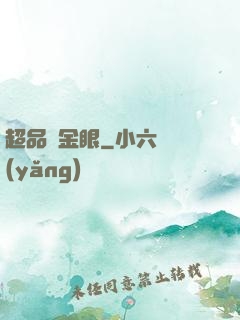 超品黃金眼