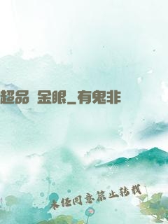 超品黃金眼