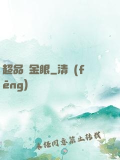 超品黃金眼