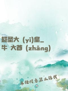超圣大醫(yī)皇
