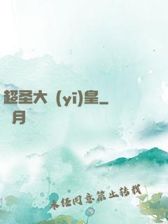 超圣大醫(yī)皇