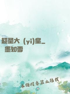 超圣大醫(yī)皇