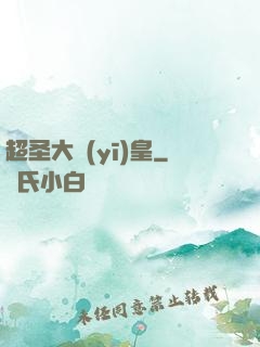 超圣大醫(yī)皇
