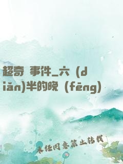 超奇異事件