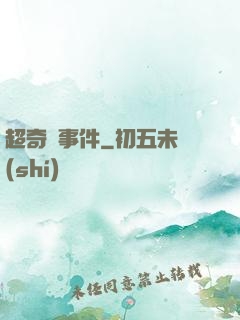 超奇異事件