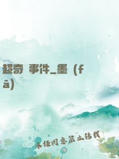 超奇異事件
