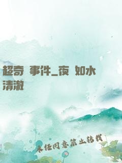 超奇異事件