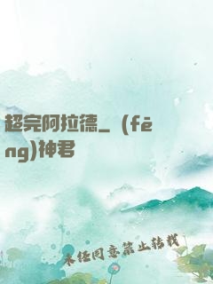 超完阿拉德