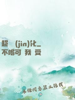 超寵進(jìn)化