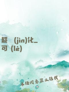 超寵進(jìn)化