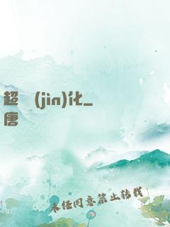 超寵進(jìn)化