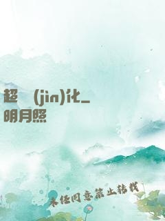 超寵進(jìn)化