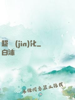 超寵進(jìn)化