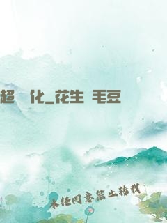 超寵進化