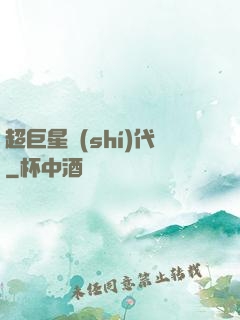 超巨星時(shí)代