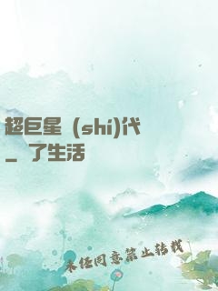超巨星時(shí)代