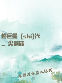 超巨星時(shí)代