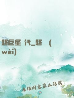 超巨星時代