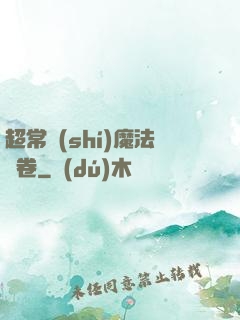 超常識(shí)魔法書卷