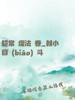 超常識魔法書卷
