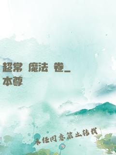 超常識魔法書卷