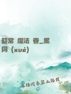 超常識魔法書卷