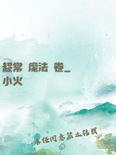 超常識魔法書卷