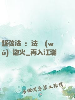 超弦法師：法師無(wú)懼炮火