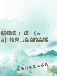 超弦法師：法師無(wú)懼炮火