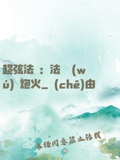 超弦法師：法師無(wú)懼炮火