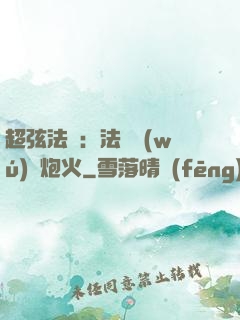 超弦法師：法師無(wú)懼炮火