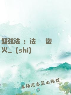 超弦法師：法師無懼炮火