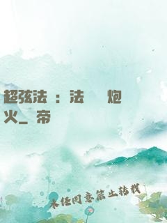 超弦法師：法師無懼炮火