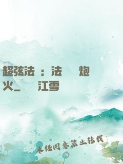 超弦法師：法師無懼炮火
