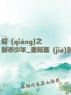 超強(qiáng)之都市少年