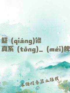 超強(qiáng)修真系統(tǒng)