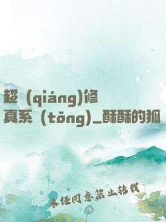 超強(qiáng)修真系統(tǒng)